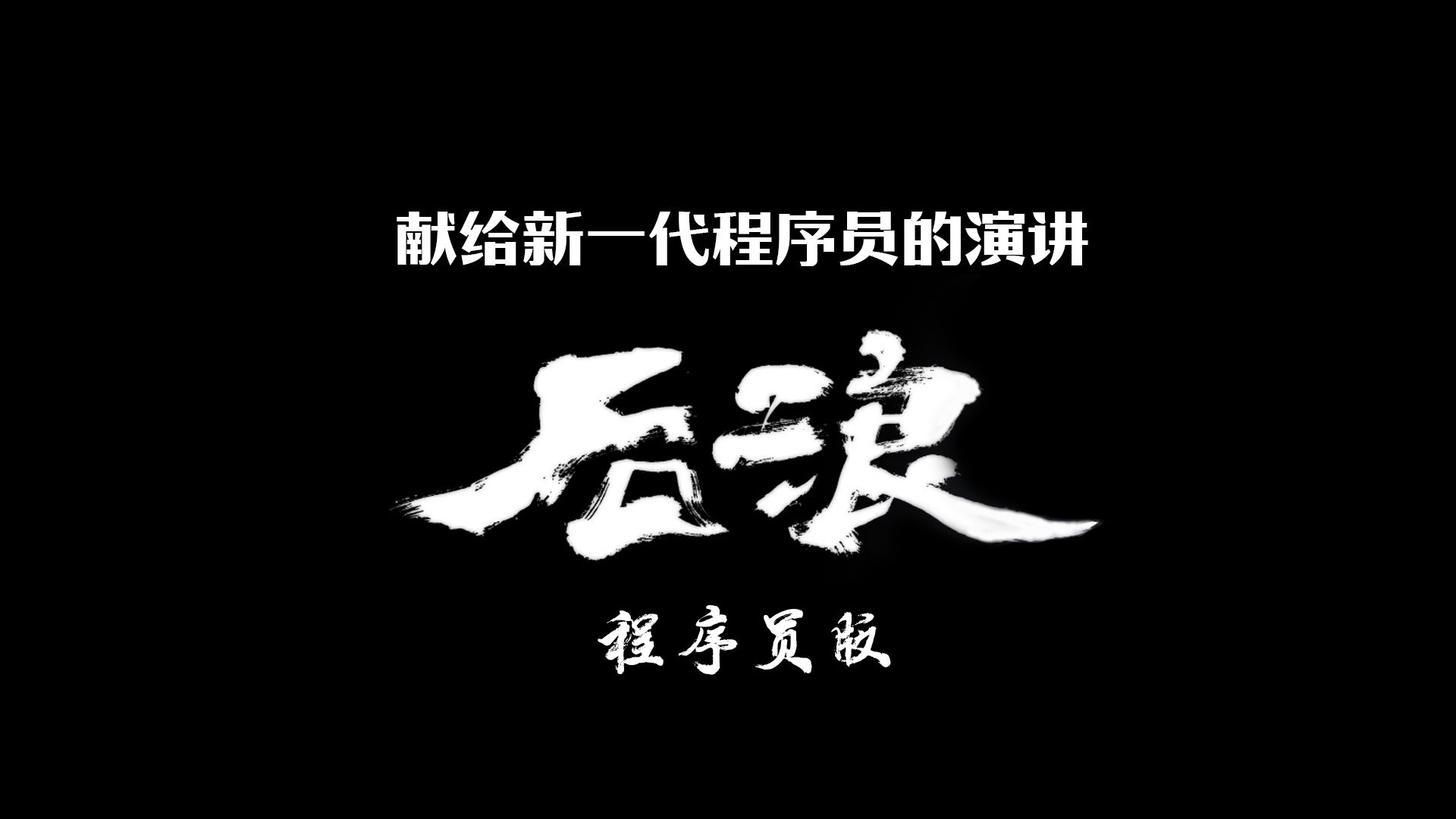 后浪程序员版献给新一代程序员的演讲何冰后浪模仿秀