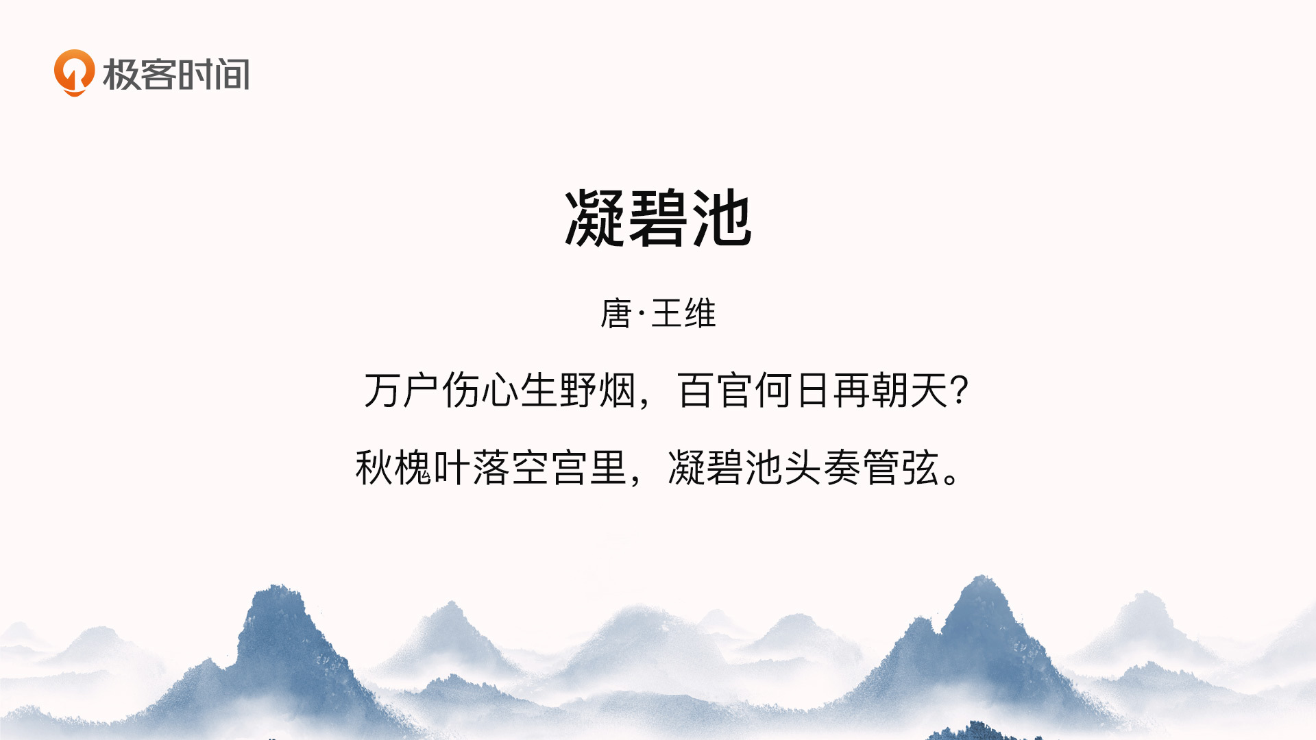 讲第一个意象山水的时候,我们主要讲了王维的代表作《辋川闲居赠裴