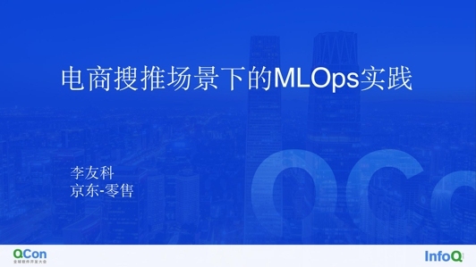 电商搜索和推荐场景下的 MLOps 实践