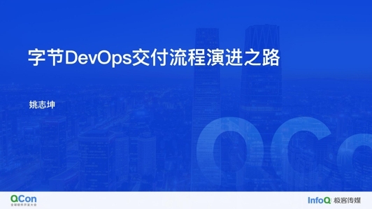 字节 DevOps 交付流程演进之路