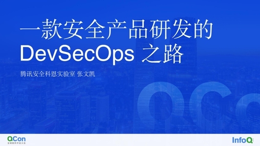 一款安全产品研发的 DevSecOps 之路