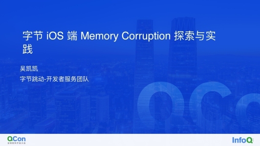 字节 iOS 端 Memory Corruption 探索与实践