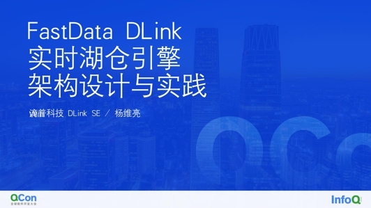 FastData DLink 实时湖仓引擎架构设计与落地实践