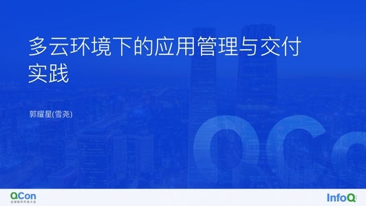 AppManager：多云环境下的应用管理与交付实践