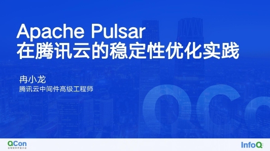 云原生消息流系统 Apache Pulsar 在腾讯云的大规模生产实践