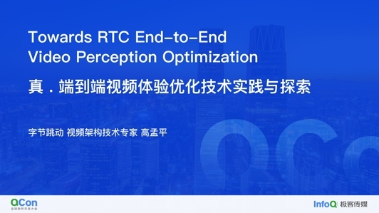 Towards RTC End-to-End Video Perception Optimization (真 · 端到端视频体验优化技术实践与探索)