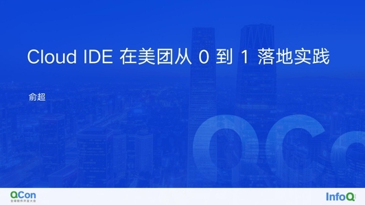 Cloud IDE 在美团从 0 到 1 落地实践