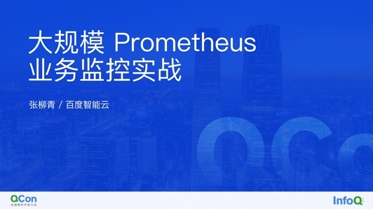 Prometheus 大规模业务监控实战