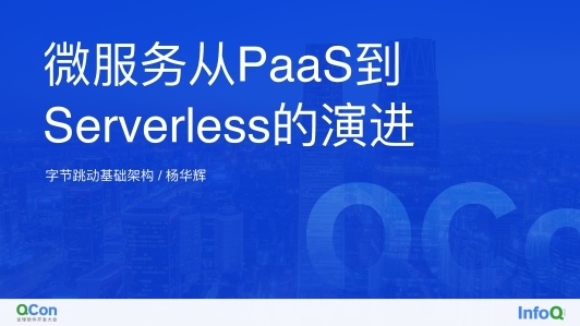 微服务从 PaaS 到 Serverless 的演进