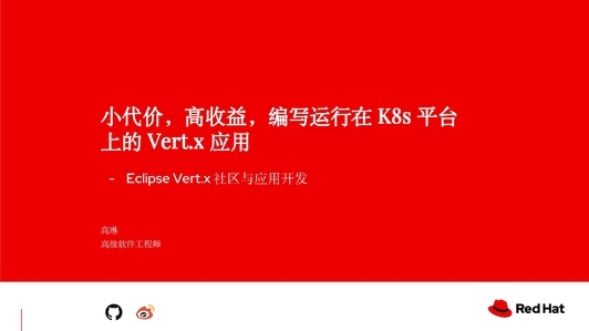 小代价，高收益，编写运行在 K8s 平台上的 Vert.x 应用