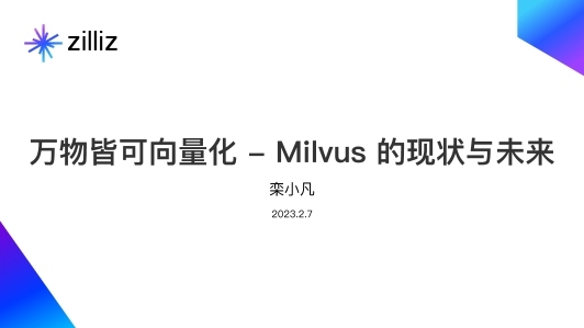 万物皆向量化——向量数据库 Milvus 的现状与未来