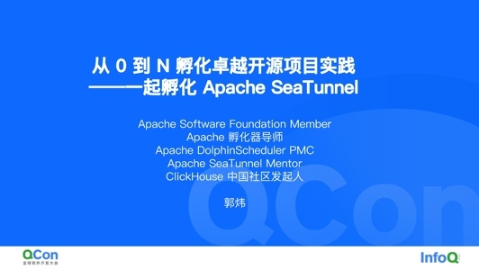 从 0 到 N 孵化卓越开源项目实践——一起孵化 Apache SeaTunnel