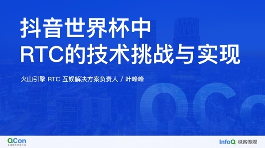 抖音世界杯中 RTC 的技术挑战与实现