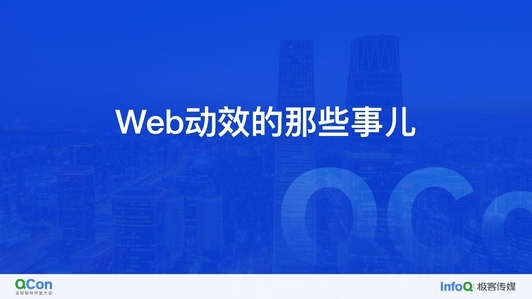 大型活动中，Web 场景动效的那些事儿