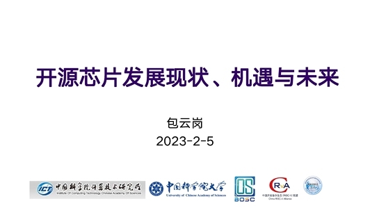 开源芯片的发展现状、机遇和未来