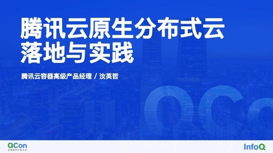 腾讯云云原生分布式云落地与实践