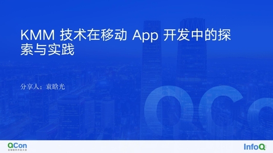 KMM 技术在移动 App 开发中的探索与实践