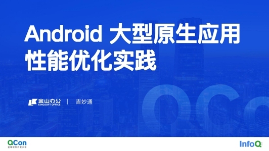 Android 大型原生应用性能优化实践