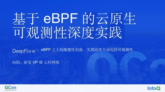 基于 eBPF 的云原生可观测性深度实践