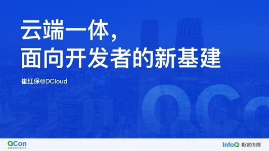 云端一体，面向开发者的新基建