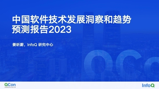 中国软件技术发展洞察和趋势预测报告 2023