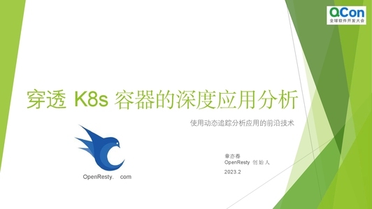 穿透 K8s 容器的应用分析——使用动态追踪分析应用的世界前沿技术