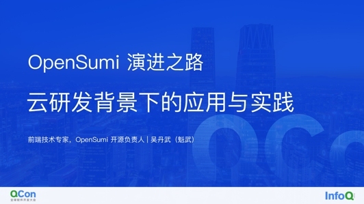 OpenSumi 演进之路——云研发背景下的应用与实践