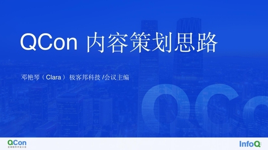 QCon 大会内容策划思路