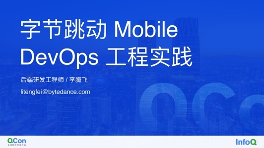 字节跳动 Mobile DevOps 工程实践