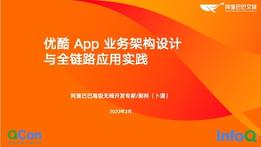 优酷 App 业务架构设计与全链路应用实践