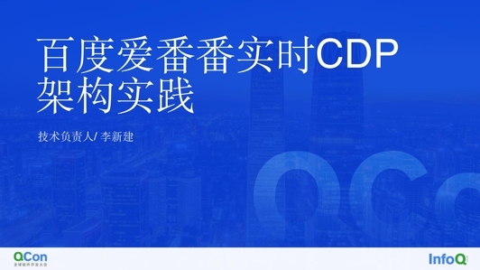 百度爱番番 RT-CDP 架构实践