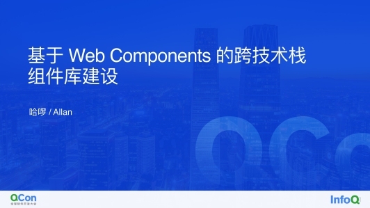哈啰基于 Web Components 的跨技术栈组件库实践