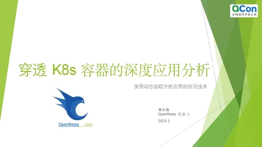 穿透 K8s 容器的应用分析——使用动态追踪分析应用的世界前沿技术