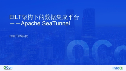 EtLT 场景下的数据集成平台 Apache SeaTunnel