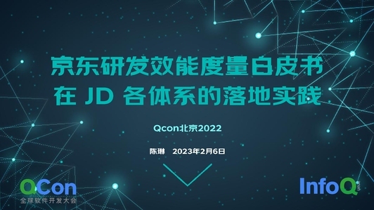 京东研发效能白皮书在 JD 各体系的落地实践