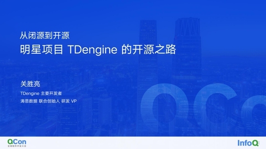 从闭源到开源——明星项目 TDengine 的开源之路