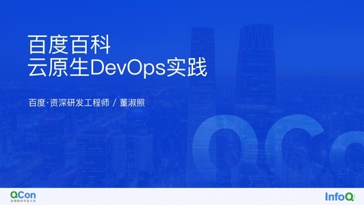 百度百科云原生 DevOps 实践