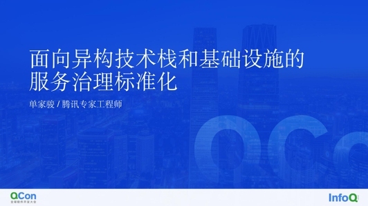 面向异构技术栈和基础设施的服务治理标准化