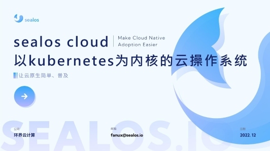 Sealos - 以 Kubernetes 为内核的云操作系统发行版