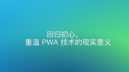 回归初心，重温 PWA 技术的现实意义！