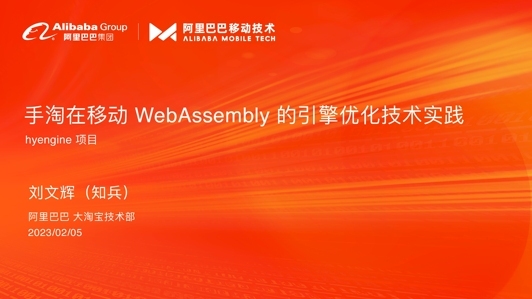 hyengine项目：手淘在移动 WebAssembly 的引擎优化技术实践