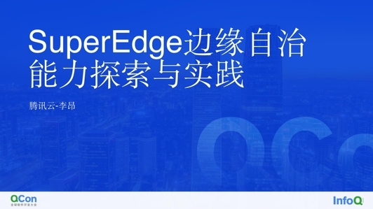 Superedge 边缘自治能力探索与实践