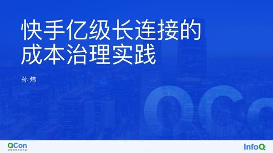 快手亿级长连接系统的成本优化实践