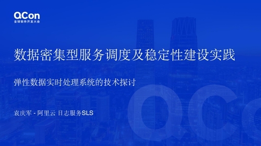 数据密集型服务调度及稳定性建设实践