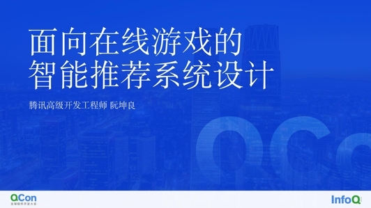 面向在线游戏的智能推荐系统设计