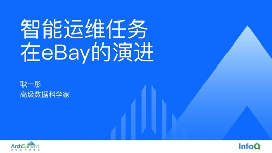 智能运维任务在 eBay 的演进