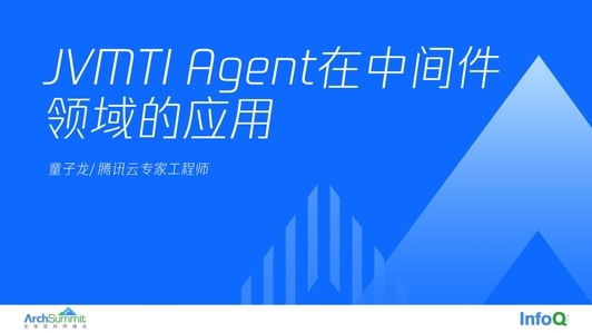 JVMTI Agent 在中间件领域的应用