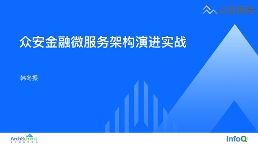 众安金融微服务架构演进实战