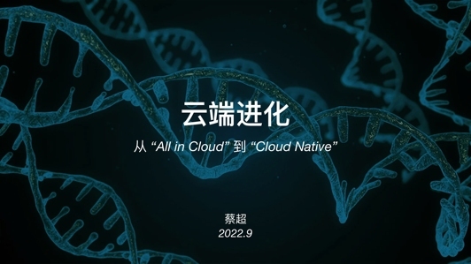 从“All in Cloud” 到 “Cloud Native” 的思考