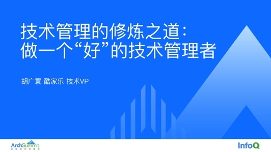 技术管理的修炼之道：做一个“好”的技术管理者